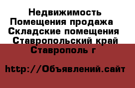 Недвижимость Помещения продажа - Складские помещения. Ставропольский край,Ставрополь г.